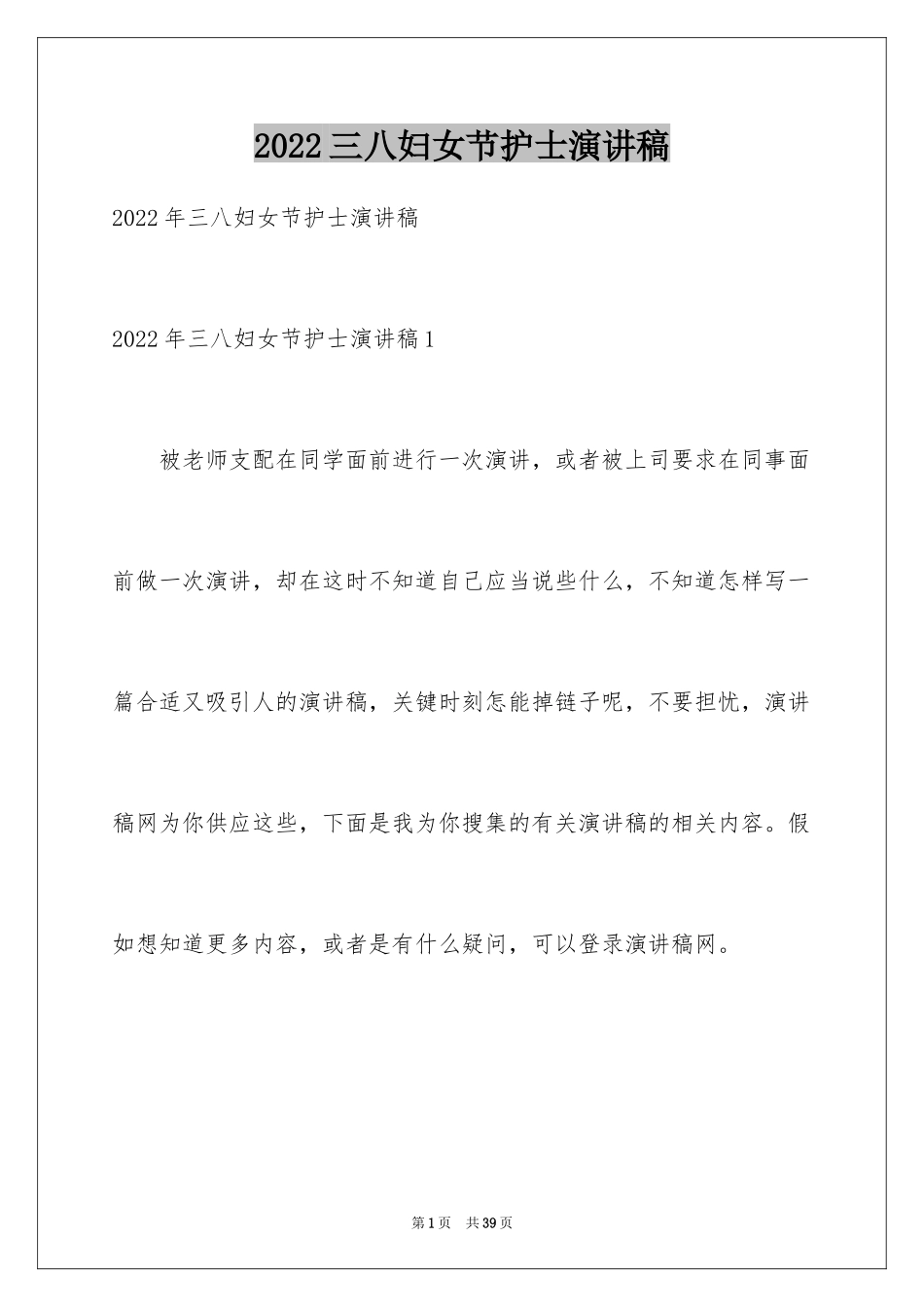 2024三八妇女节护士演讲稿_7_第1页