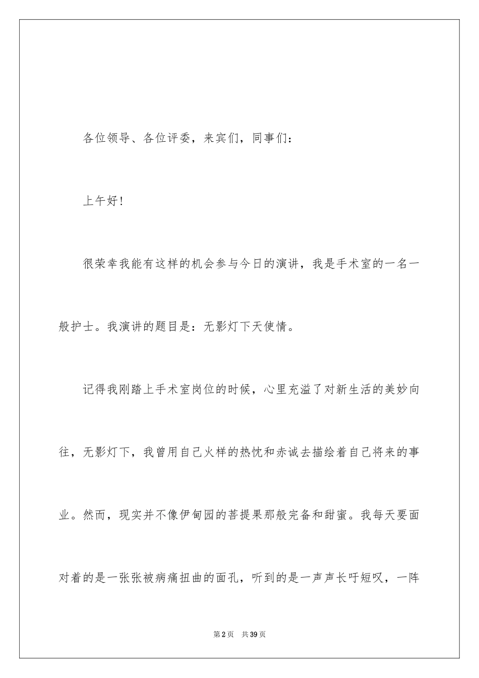 2024三八妇女节护士演讲稿_7_第2页