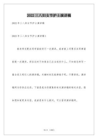 2024三八妇女节护士演讲稿_7