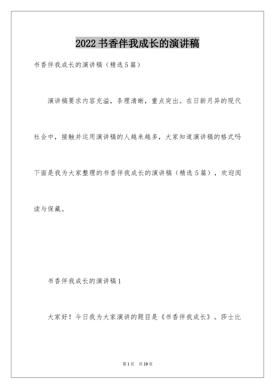 2024书香伴我成长的演讲稿_2_第1页