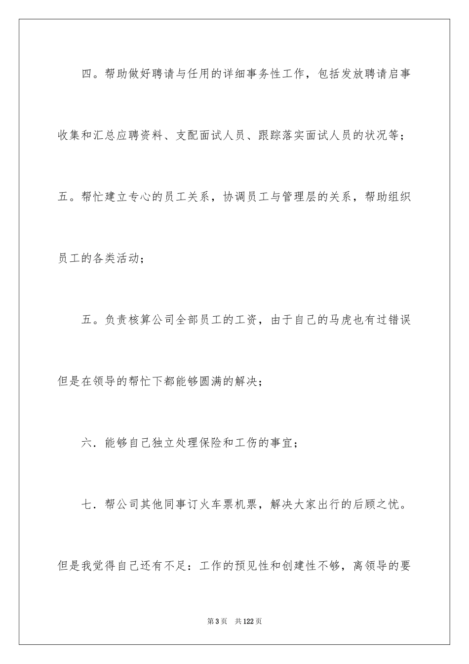 2024人事专员年终总结_4_第3页