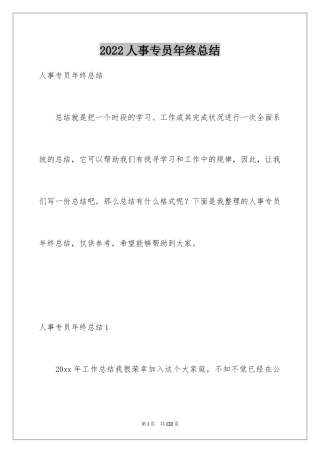 2024人事专员年终总结_4