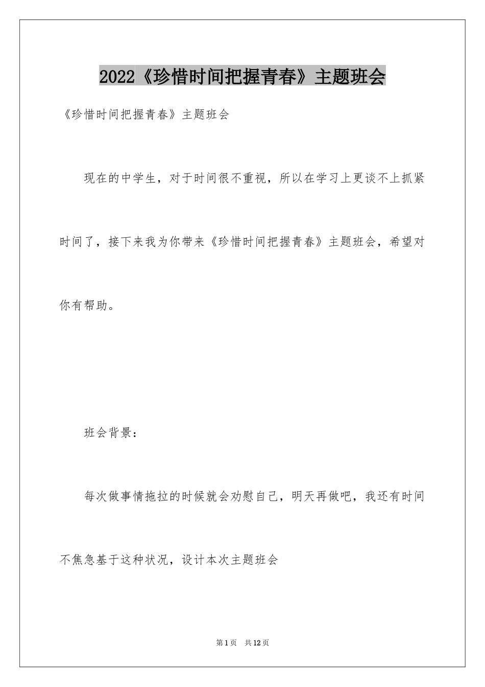 2024《珍惜时间把握青春》主题班会_第1页