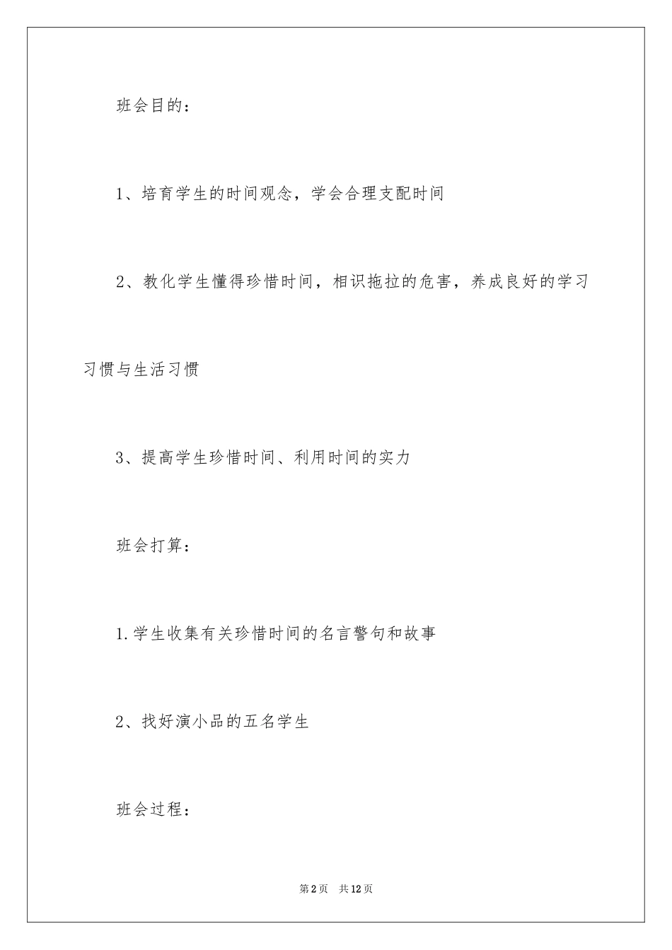 2024《珍惜时间把握青春》主题班会_第2页