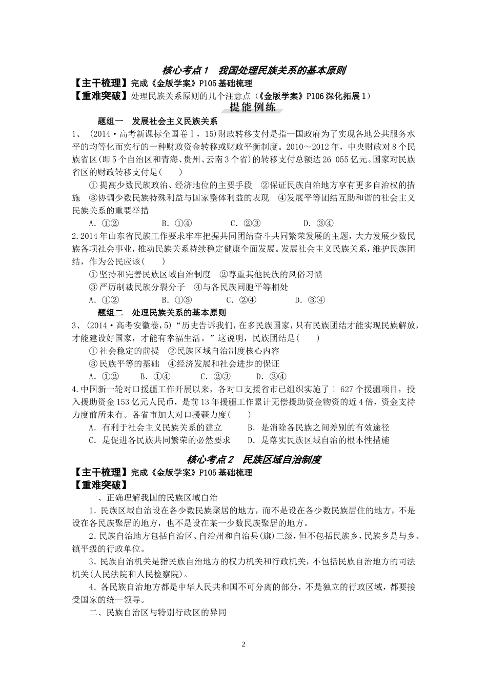 第七课我国的民族区域自治制度和宗教政策讲练_第2页