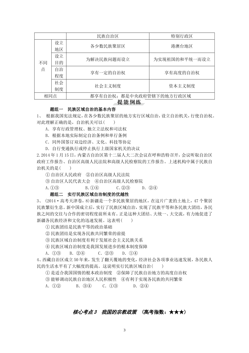 第七课我国的民族区域自治制度和宗教政策讲练_第3页