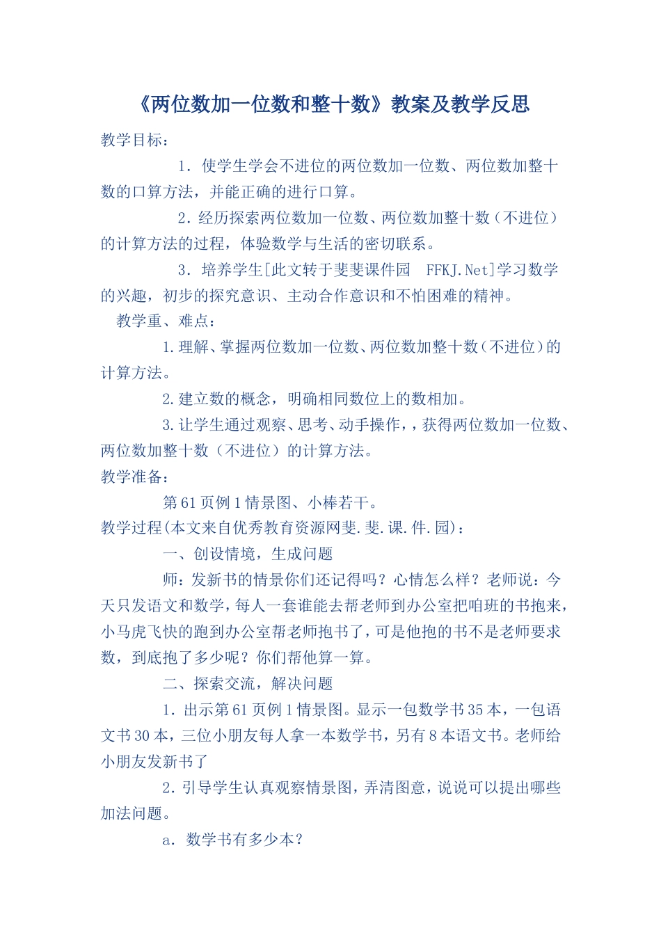 两位数加一位数和整十教案反思_第1页