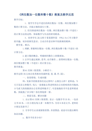两位数加一位数和整十教案反思