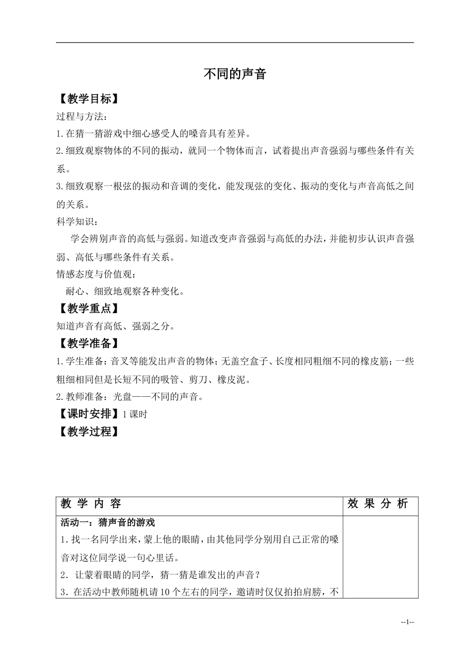 不同的声音_教案_(1)_第1页