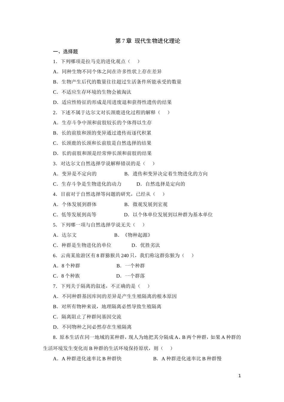 高中生物_必修二_现代生物进化理论测试题及答案_第1页