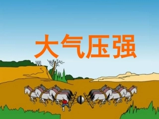 大气压强课件