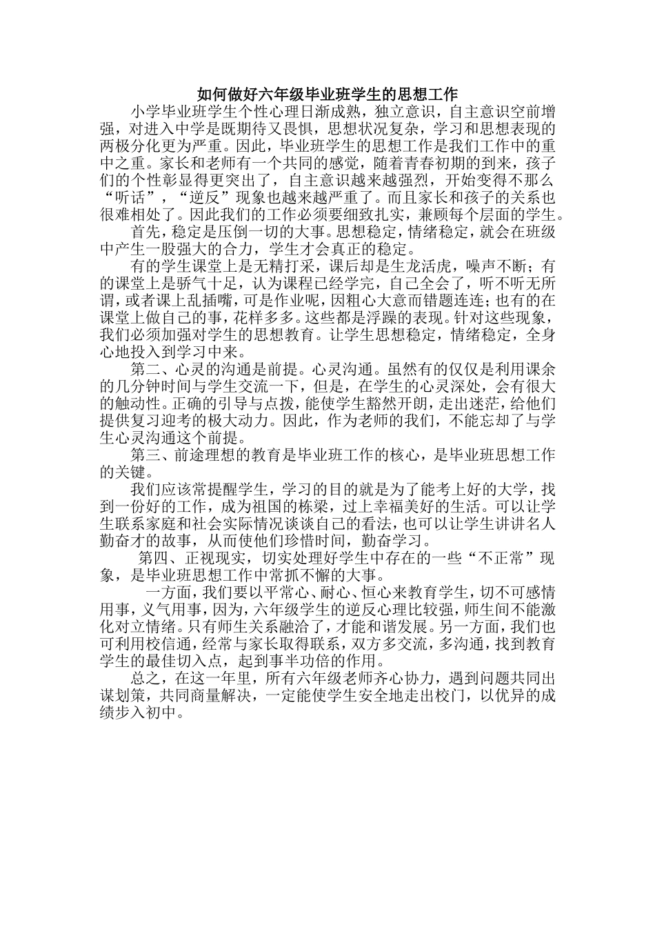 如何做好六年级毕业班学生的思想工作_第1页