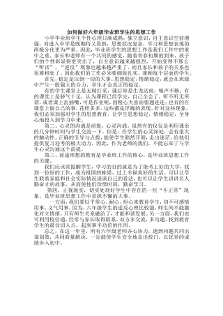 如何做好六年级毕业班学生的思想工作
