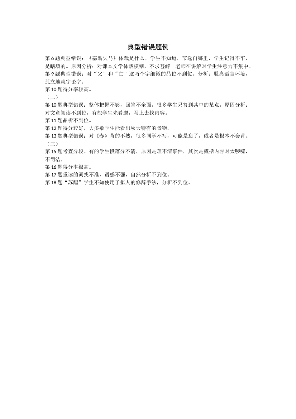 七年级语文典型错误题例_第1页