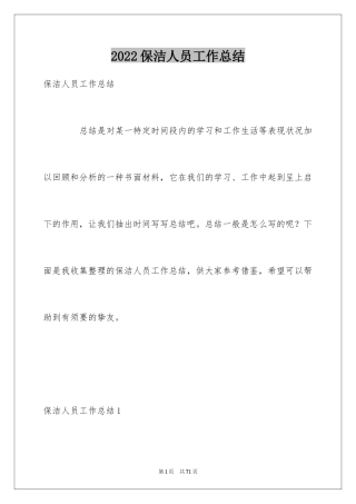 2024保洁人员工作总结