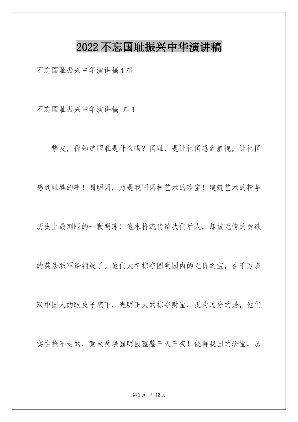 2024不忘国耻振兴中华演讲稿_8_第1页