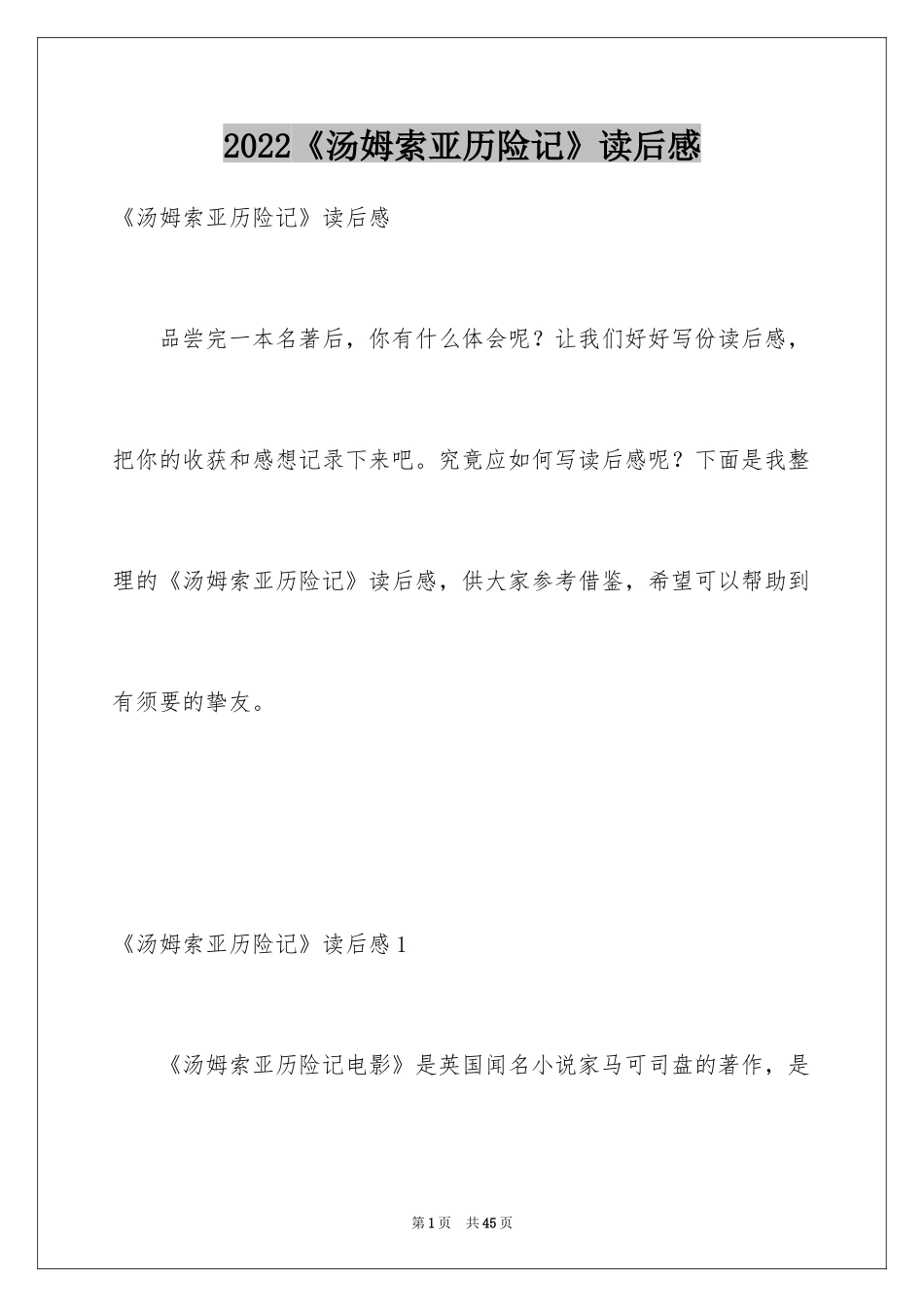 2024《汤姆索亚历险记》读后感_23_第1页