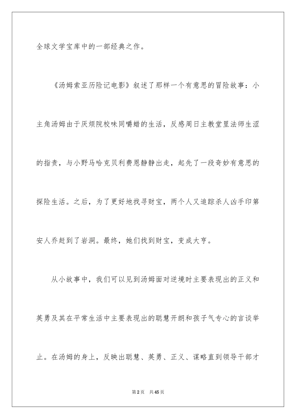 2024《汤姆索亚历险记》读后感_23_第2页