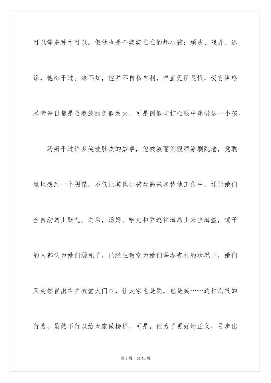 2024《汤姆索亚历险记》读后感_23_第3页