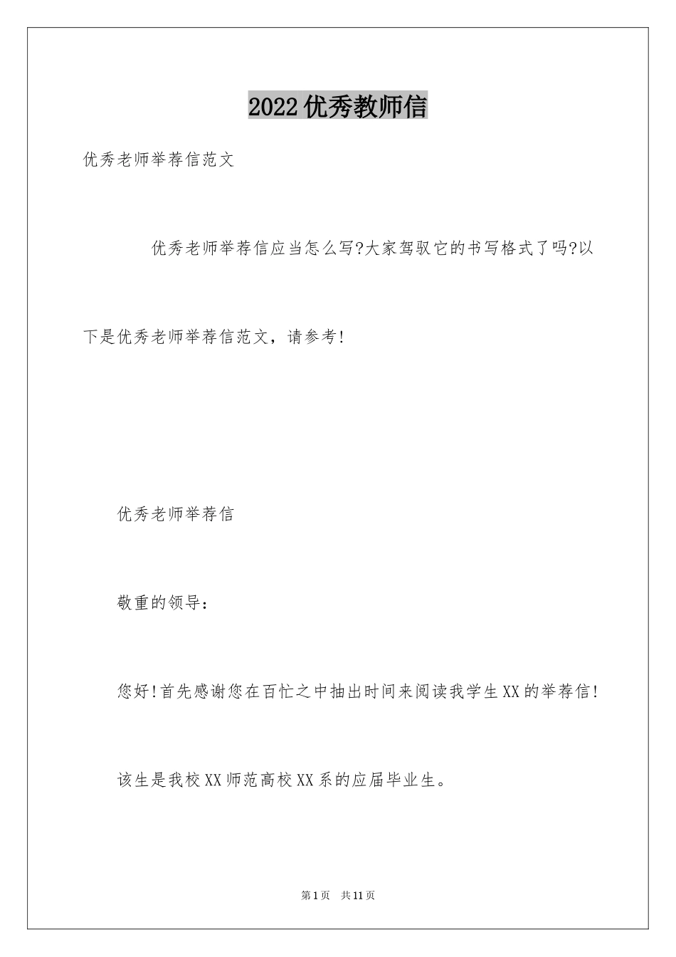 2024优秀教师信_1_第1页