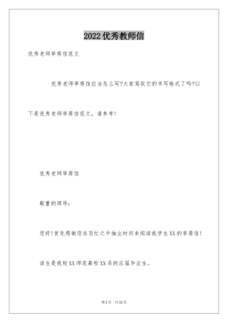 2024优秀教师信_1