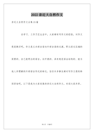 2024亲近大自然作文_21