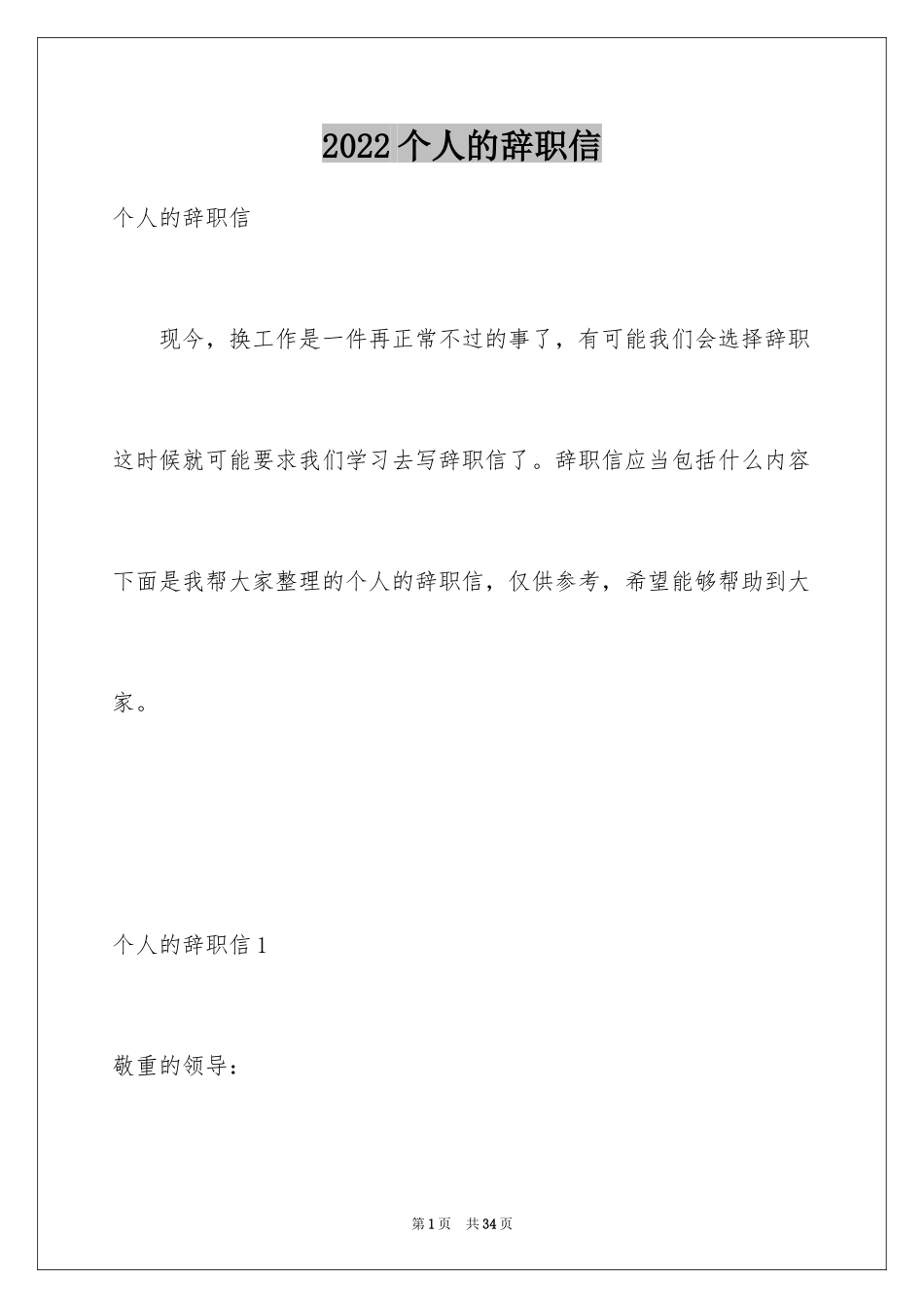 2024个人的辞职信_第1页