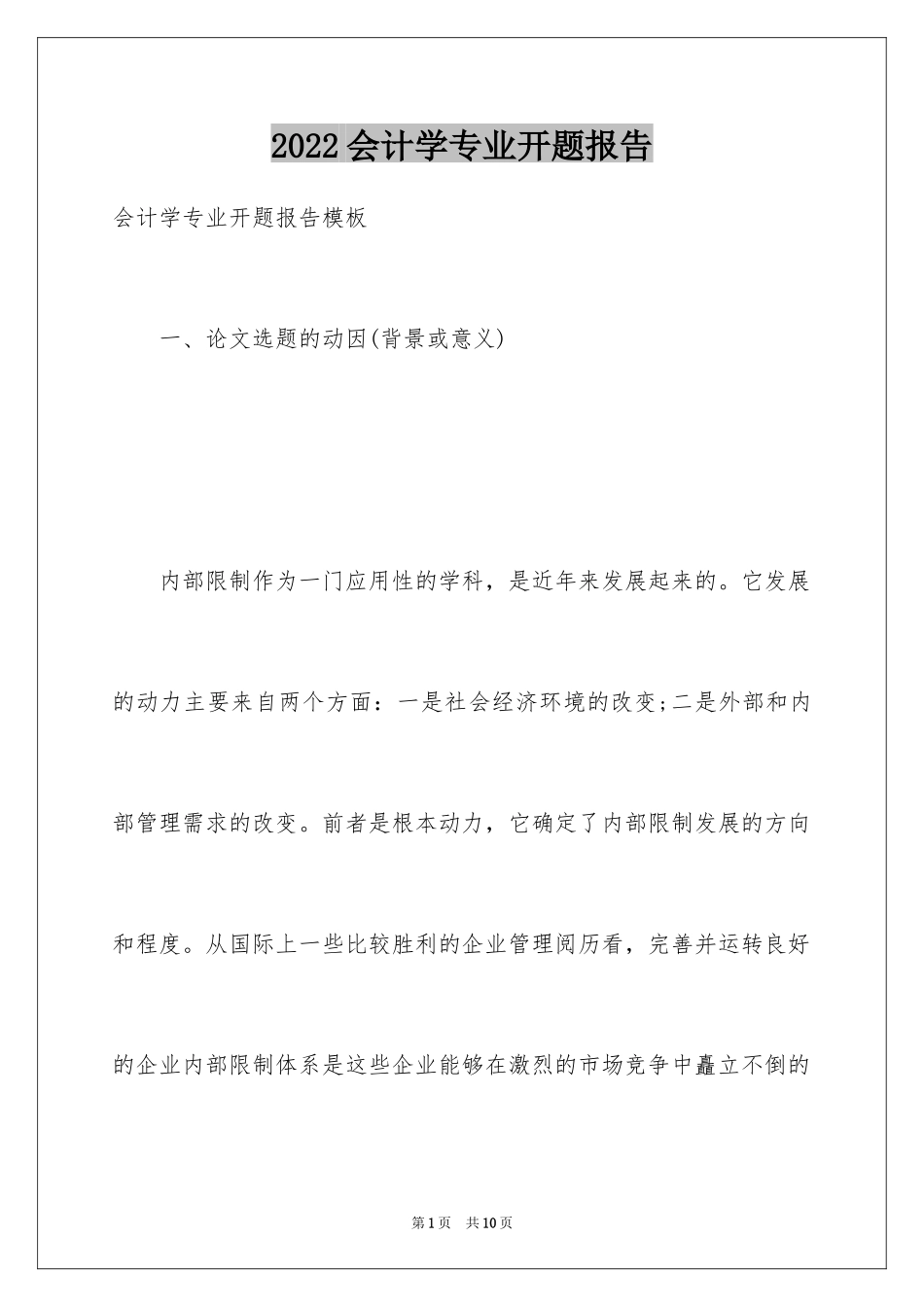 2024会计学专业开题报告_1_第1页