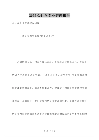 2024会计学专业开题报告_1