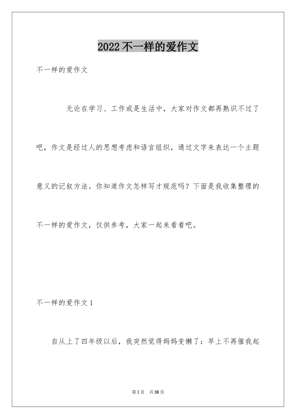 2024不一样的爱作文_7_第1页