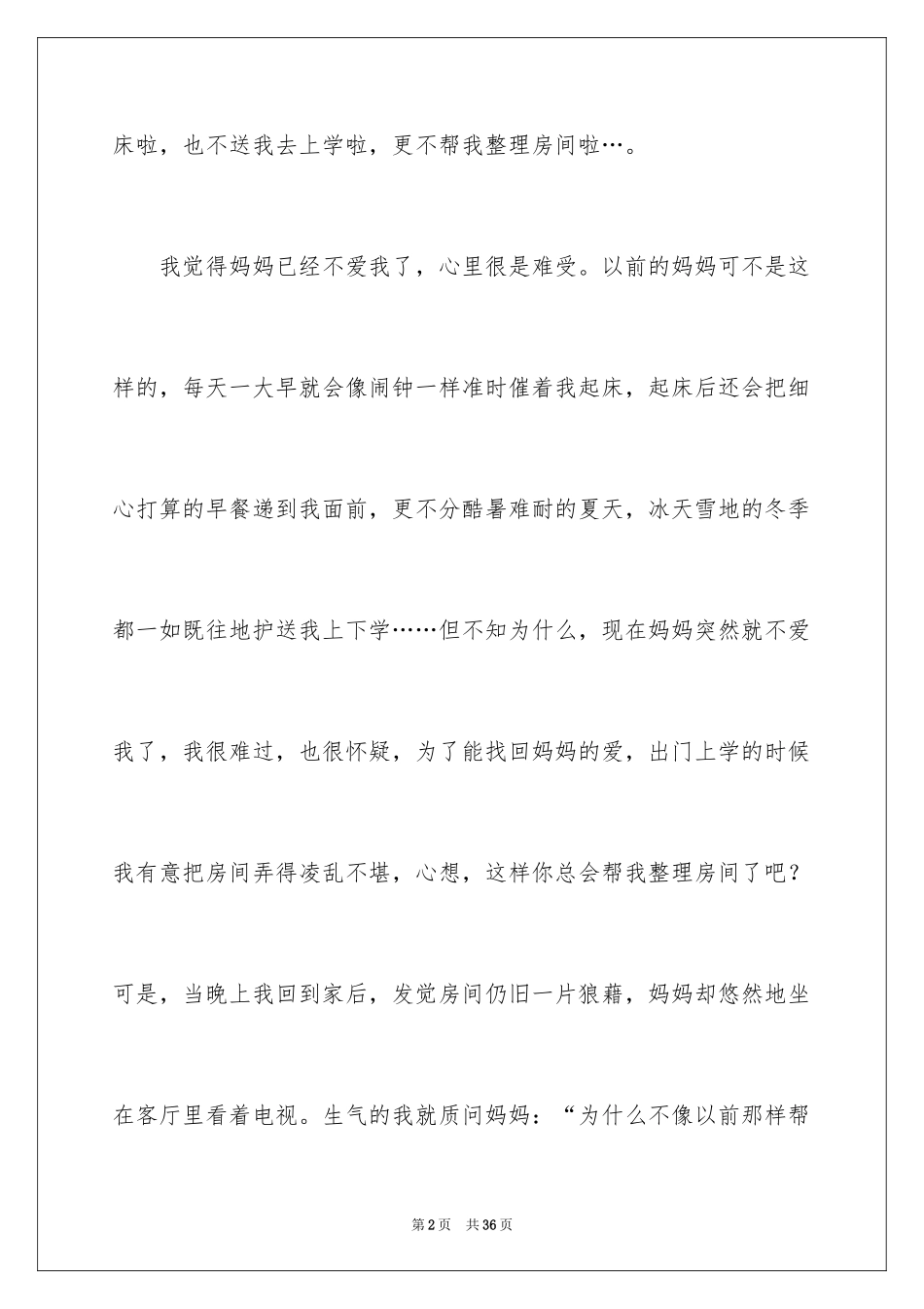 2024不一样的爱作文_7_第2页