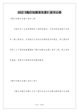 2024《陶行知教育名著》读书心得_1