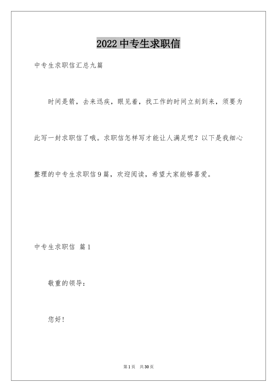 2024中专生求职信_73_第1页