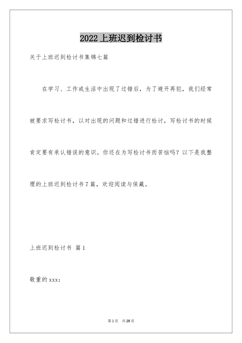 2024上班迟到检讨书_41_第1页