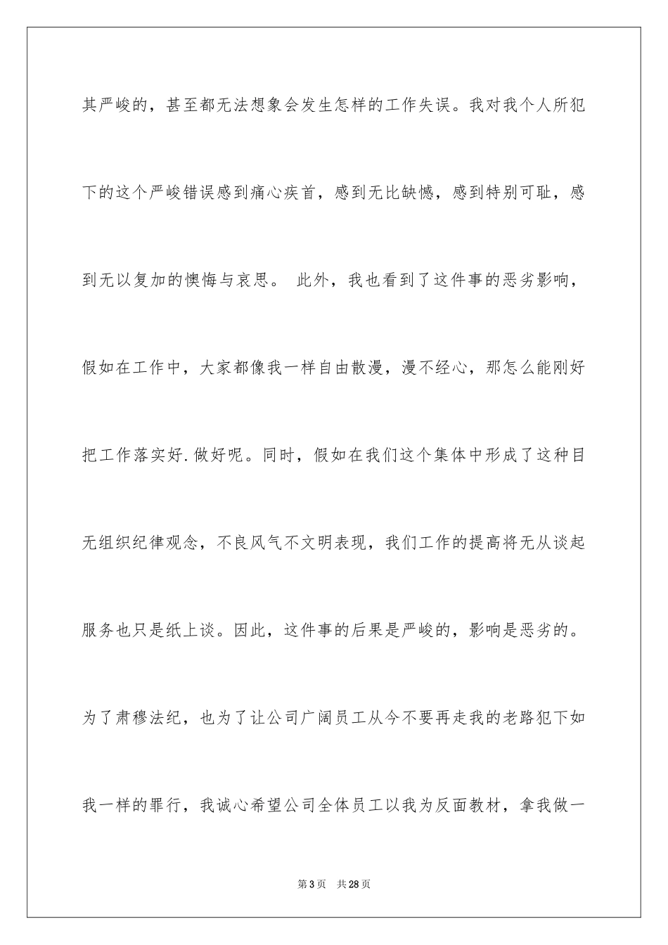 2024上班迟到检讨书_41_第3页