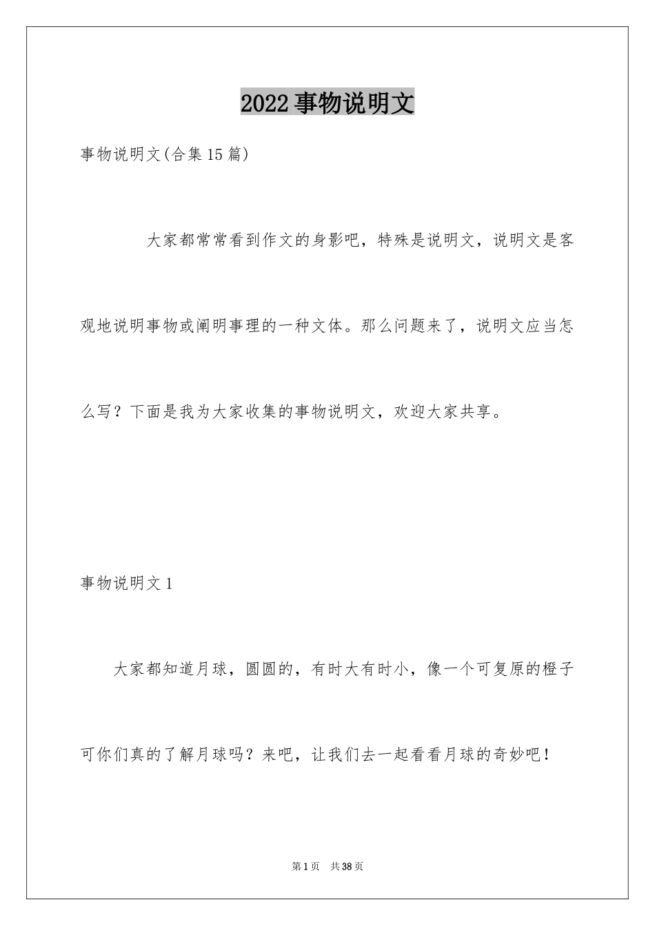 2024事物说明文_2_第1页