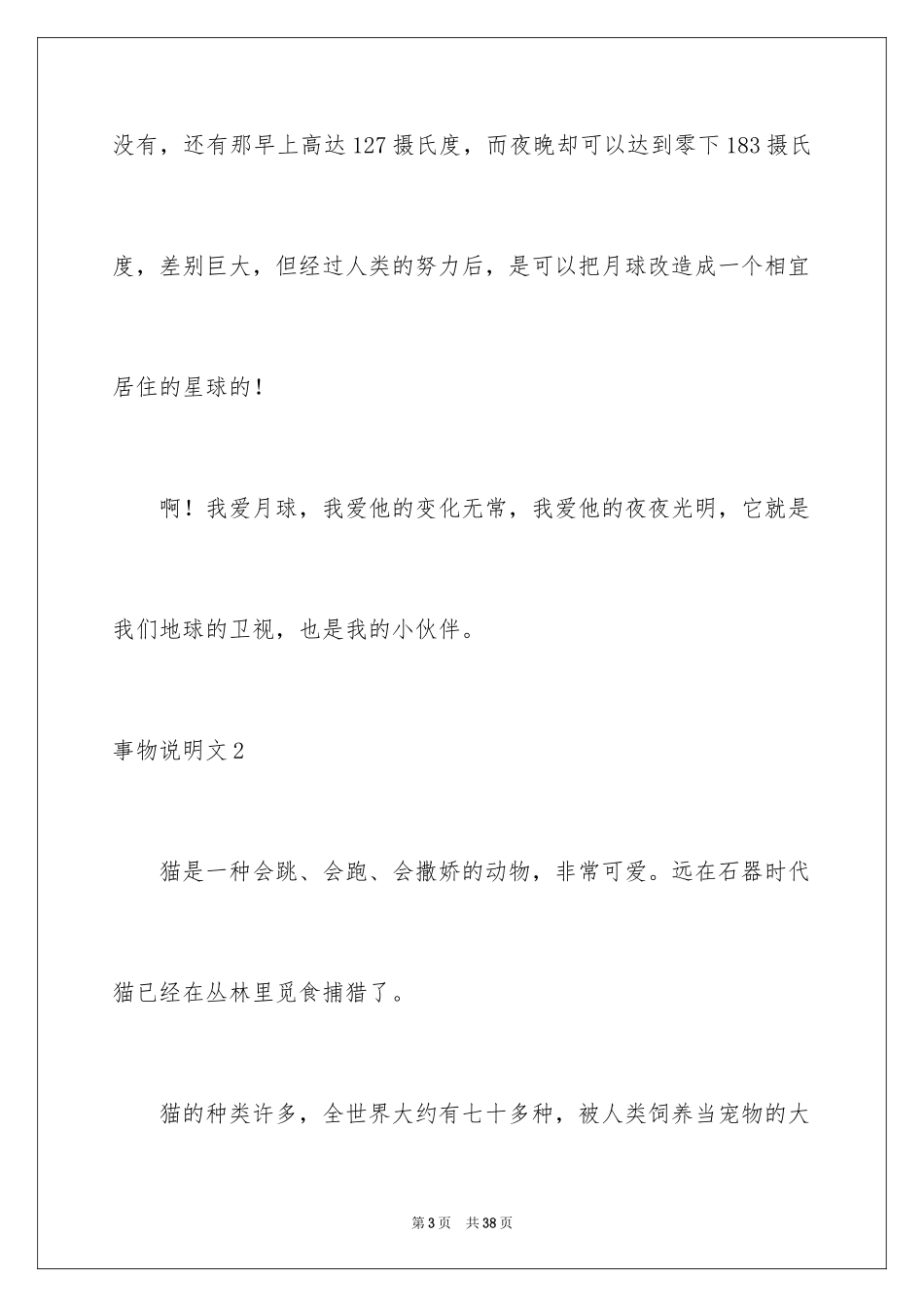 2024事物说明文_2_第3页