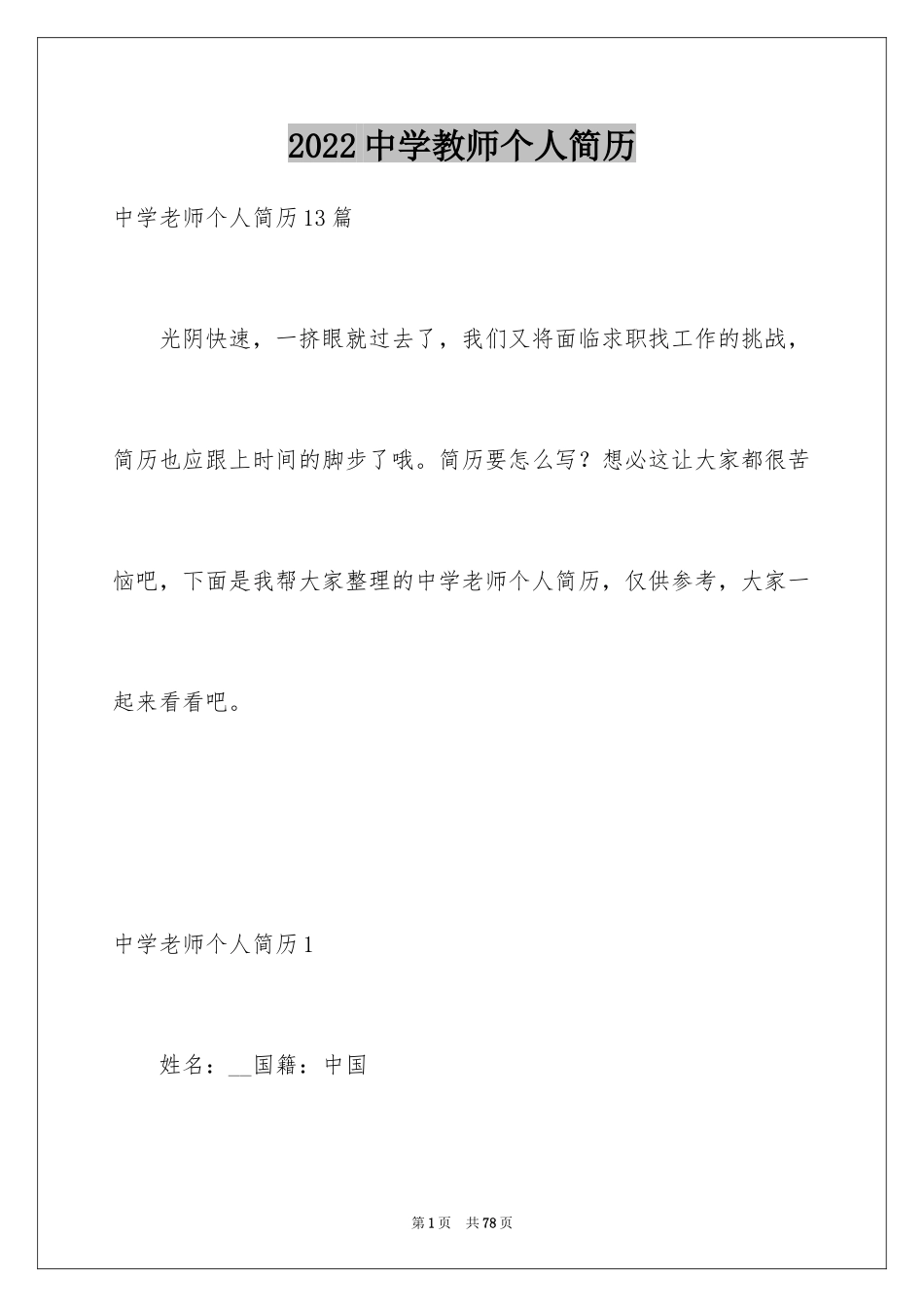 2024中学教师个人简历_1_第1页