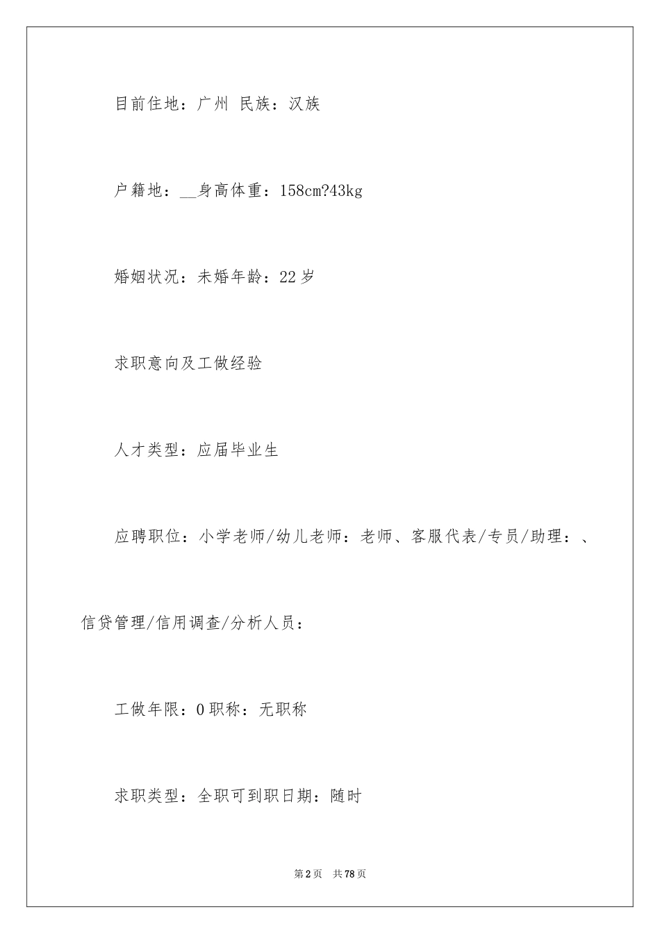 2024中学教师个人简历_1_第2页