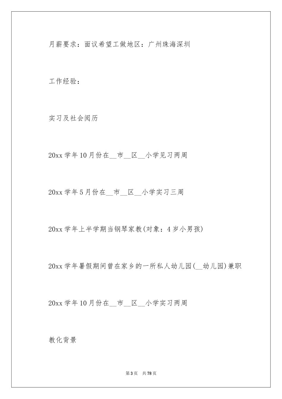 2024中学教师个人简历_1_第3页