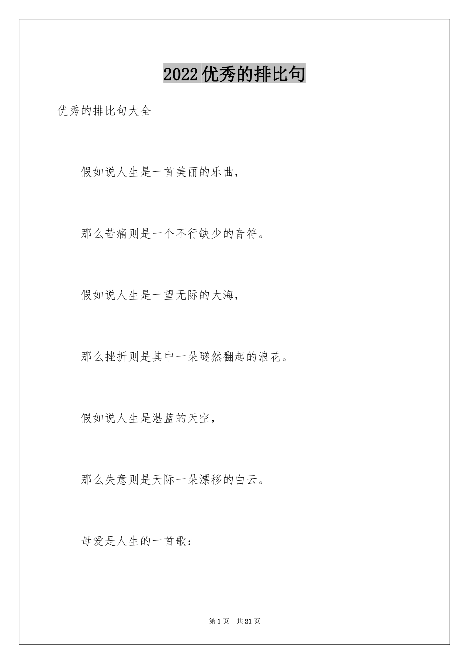 2024优秀的排比句_1_第1页