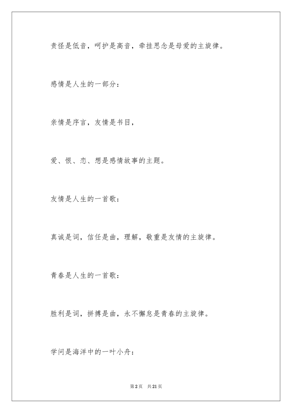 2024优秀的排比句_1_第2页