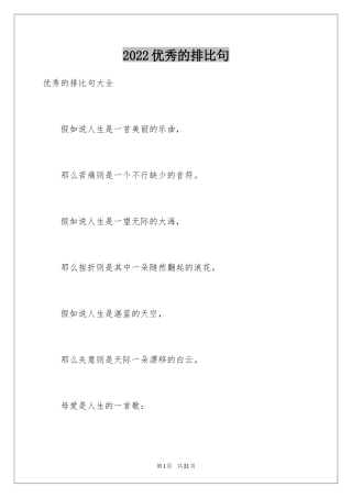 2024优秀的排比句_1