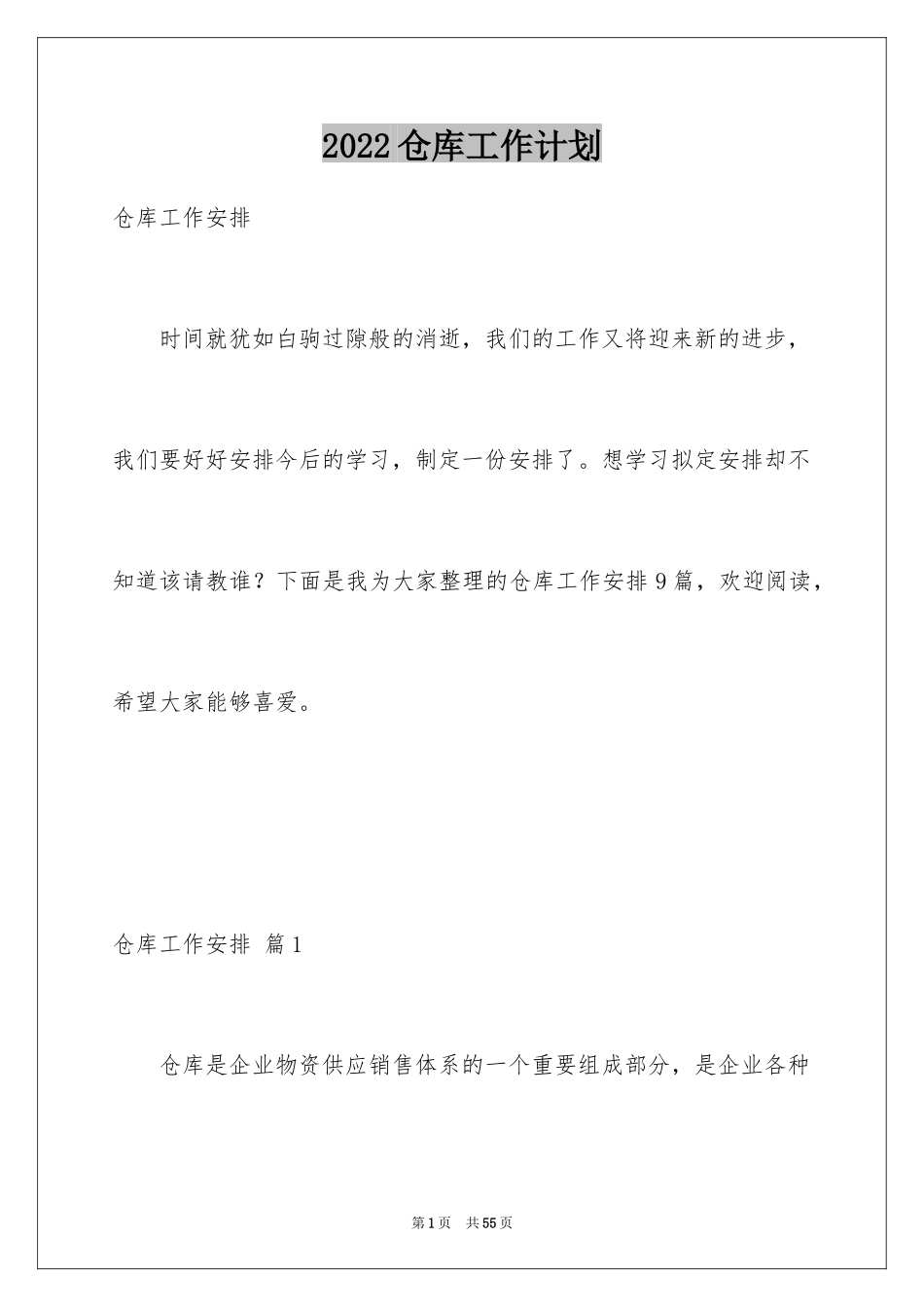 2024仓库工作计划_4_第1页