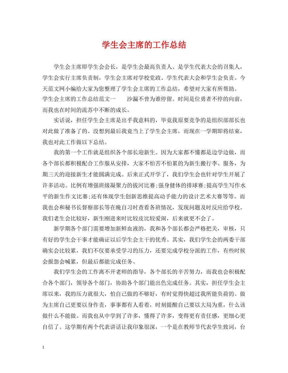 学生会主席的工作总结 _第1页