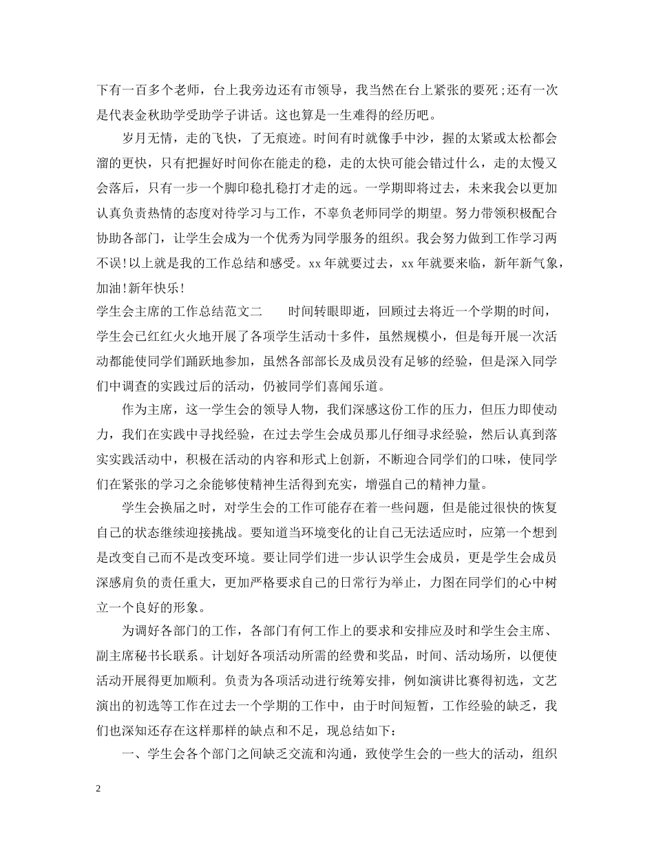 学生会主席的工作总结 _第2页