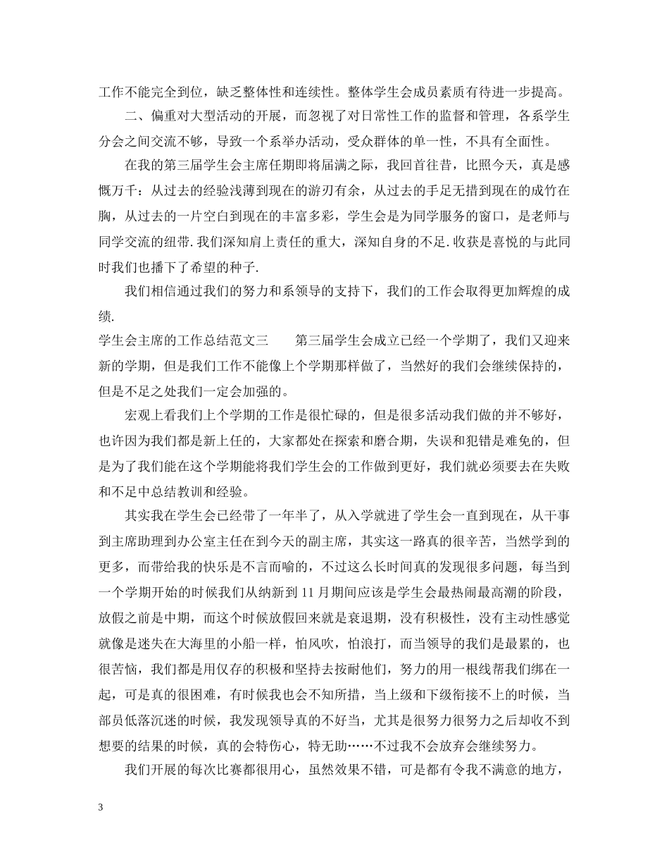 学生会主席的工作总结 _第3页