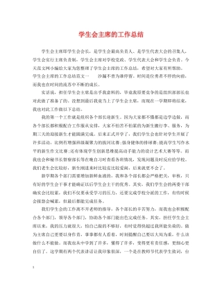 学生会主席的工作总结 