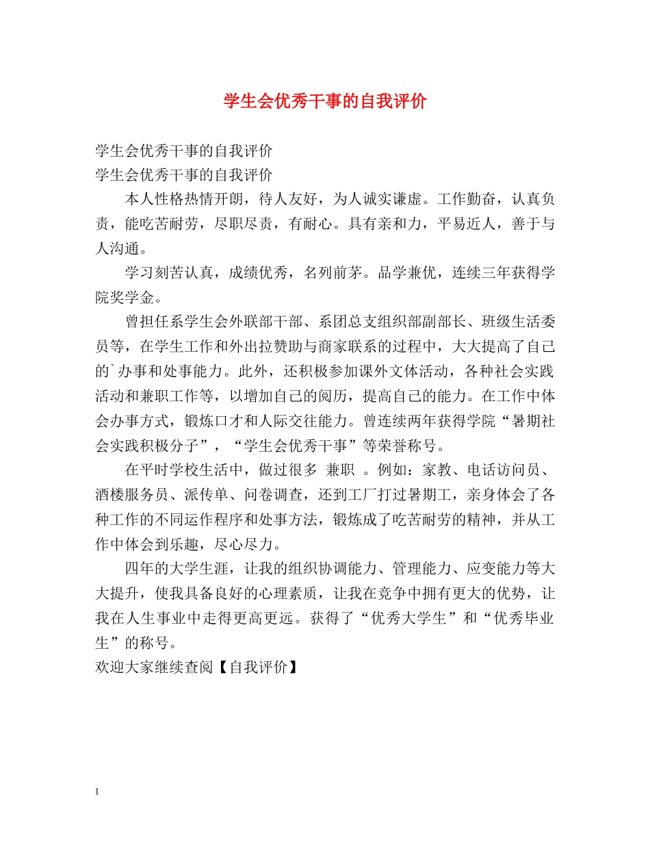 学生会优秀干事的自我评价 _第1页