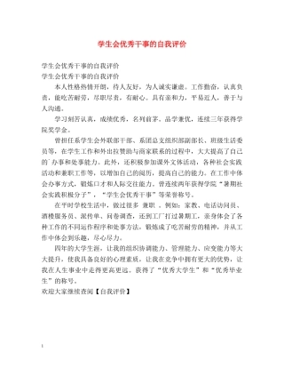 学生会优秀干事的自我评价 